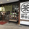 野田屋茶店