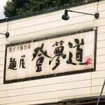 自家製麺屋 登夢道 - 