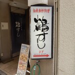 鶴すし - 