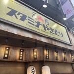 元祖スタミナやきとり - 