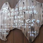 どとう ぜにや  - 