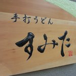 手打うどん すみた - 手打うどん すみた