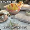 HAUTE COUTURE CAFE OMOTESANDO