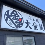 らぁ麺 大金星 - 外観