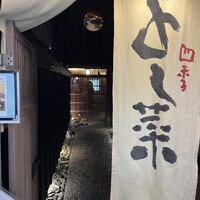 先斗町 四季 よし菜 - 