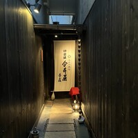 神楽坂 今井屋本店 - 