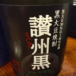 やき鳥三太郎 - 黒大豆焼酎(2024年8月13日撮影)