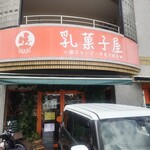 乳菓子屋 - 