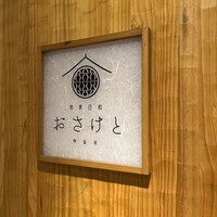 和食日和 おさけと 神楽坂 - 何店舗かありますが、神楽坂店は趣きがよろしいです。雰囲気あるー。