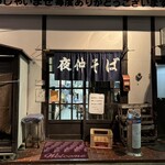 夜仲そば - 