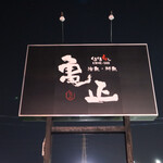 亀正くるくる寿司 - 