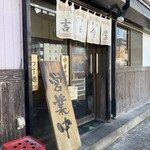 吉田食堂 - 