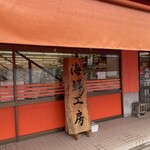柿崎商店 海鮮工房 - 