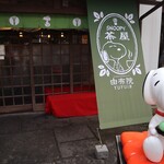 SNOOPY茶屋 由布院 - 