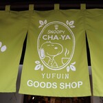 SNOOPY茶屋 由布院 - 