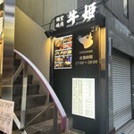 個室焼肉 牛姫 - 