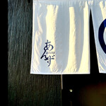 ａｎｚｕ - あんず　暖簾　byまみこまみこ