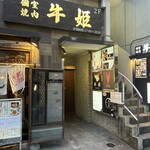 個室焼肉 牛姫 - 