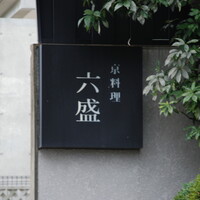 六盛 - 