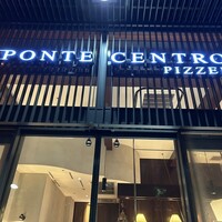 ピッツェリア ポンテチェントロ 佃店 - 