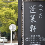 あつた蓬莱軒 神宮店 - 