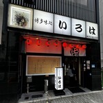 博多味処 すきやき・水たき いろは - 