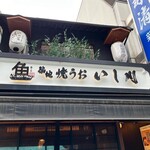 焼うお いし川 - 店舗外観