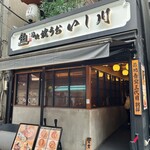 焼うお いし川 - 店舗外観