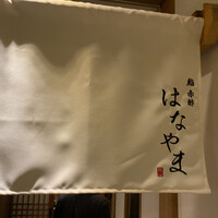 鮨 赤酢 はなやま - 