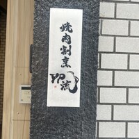 焼肉割烹 YP流 西心斎橋店 - 
