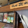 秋田比内や 大館本店