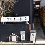 分上野藪 かねこ - 