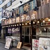 肉汁餃子のダンダダン 青山一丁目店