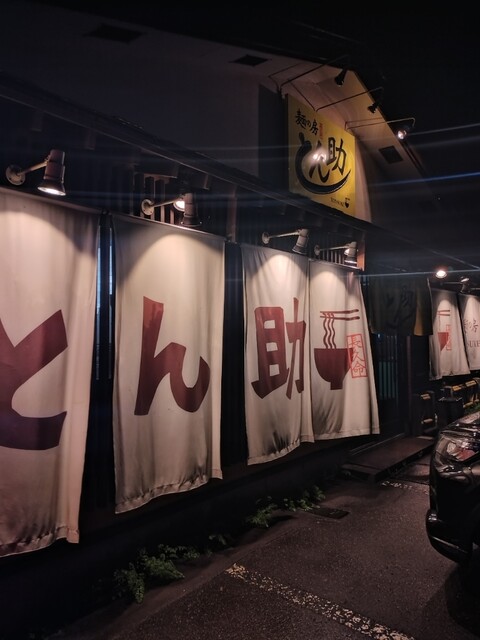 とん助 苫小牧 | こってり豚骨ラーメンの人気店