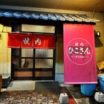 ひこさん - お店外観