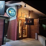 地鶏炭火焼 鶏ゆう - 