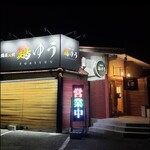 地鶏炭火焼 鶏ゆう - 