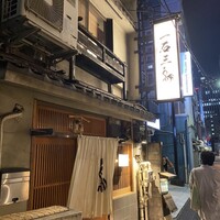 厳選焼鳥 一石三鳥 本店 - 