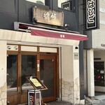 支那麺 はしご - 