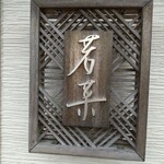 とんかつ若菜 - 