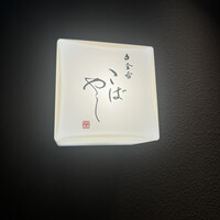 白金台こばやし - 