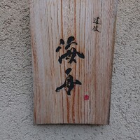 道後 海舟 -  道後 海舟 -