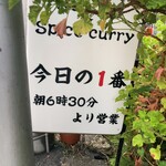 ヌードル＆スパイスカレー 今日の1番 - 