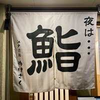 江戸前鮨 ぬけさく - 
