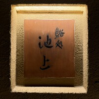 鮨処 池上 - 