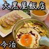 大黒屋飯店 - 