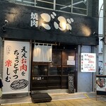 焼肉 ごぶ 京橋店 - 