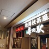 歌舞伎茶屋 房の駅