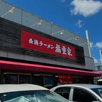 長浜ラーメン　福重家 - 