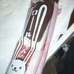 ナルス - 料理写真:ロールちゃん。